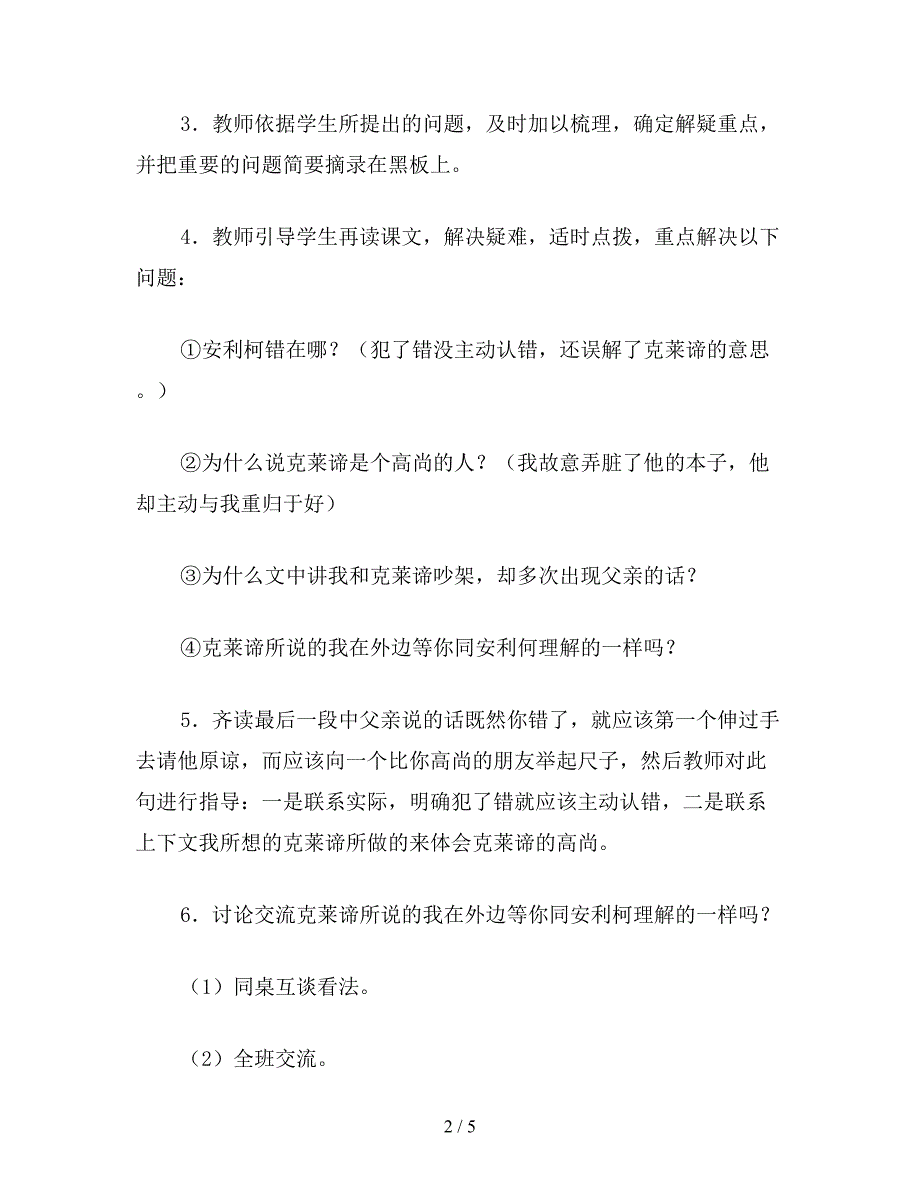 【教育资料】小学语文四年级教案《争吵》的教学构想.doc_第2页