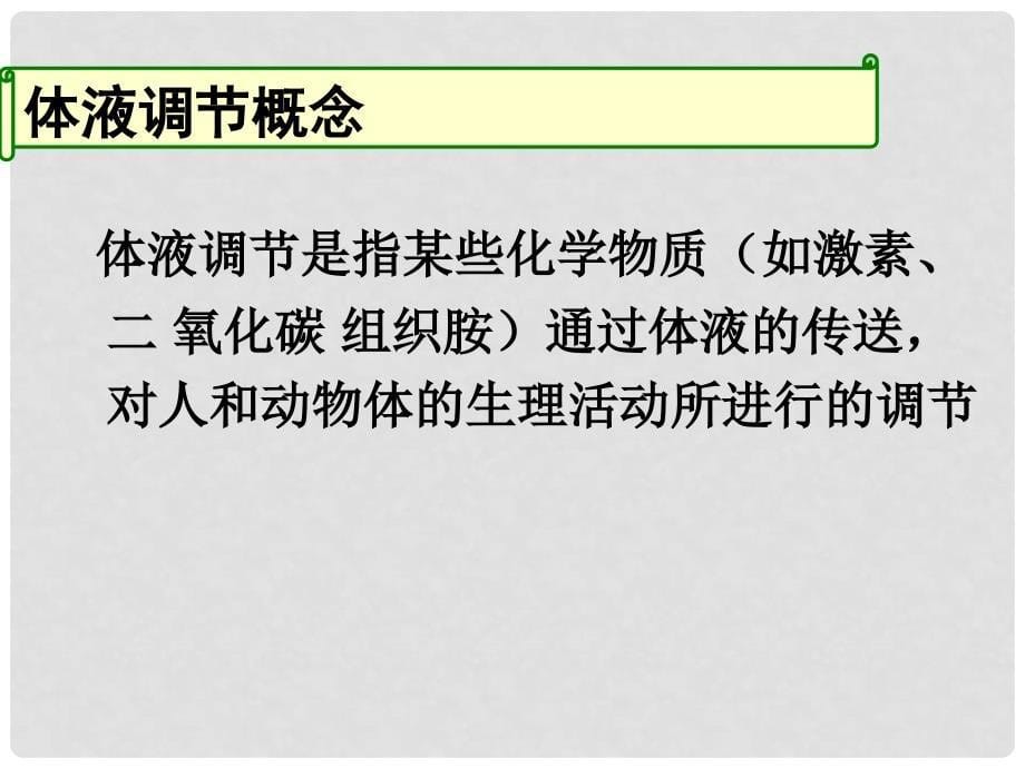 高中生物：2.3《神经调节与体液调节的关系》课件（6）（新人教版必修3）_第5页