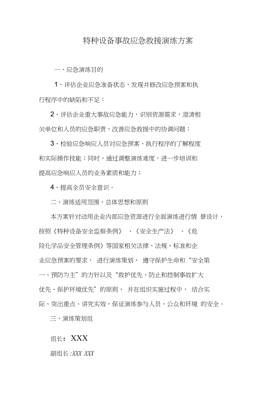 (完整word版)特种设备事故应急救援演练方案_第1页
