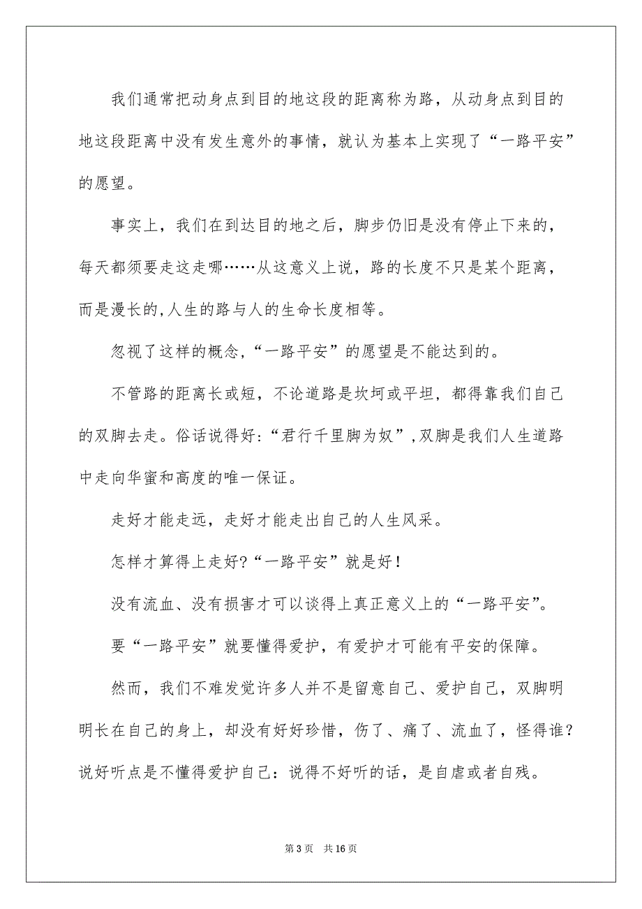 有关平安演讲稿范文汇编五篇_第3页