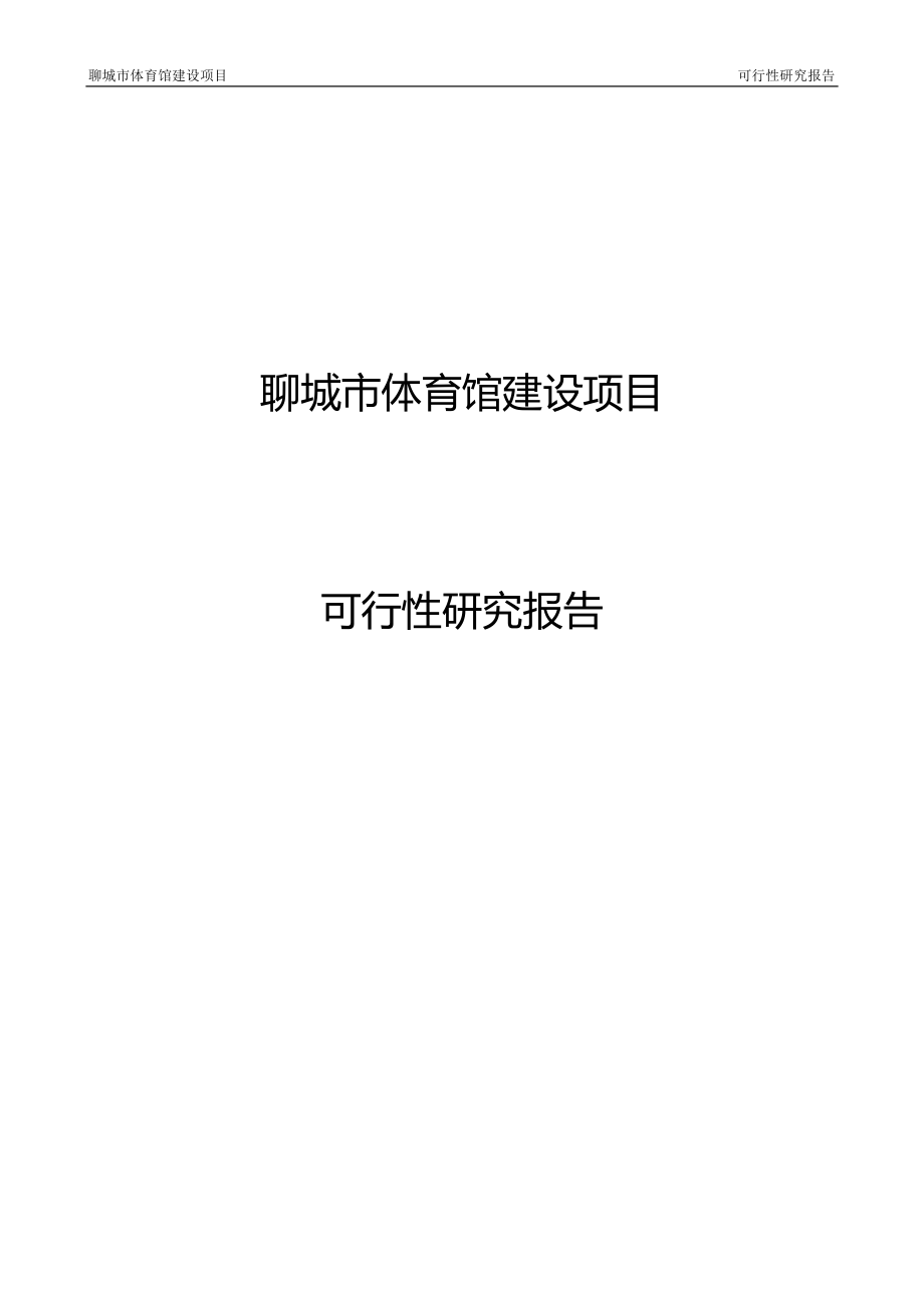 聊城市体育馆建设项目可行性分析报告.doc_第1页