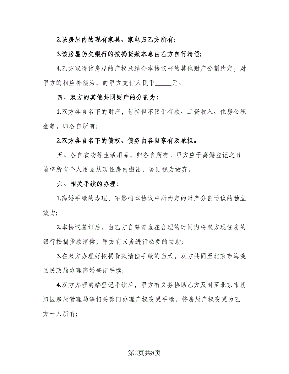 民政局离婚协议书标准模板（三篇）.doc_第2页