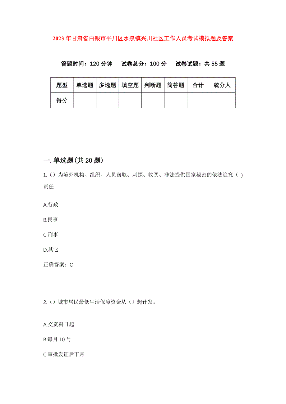 2023年甘肃省白银市平川区水泉镇兴川社区工作人员考试模拟题及答案_第1页