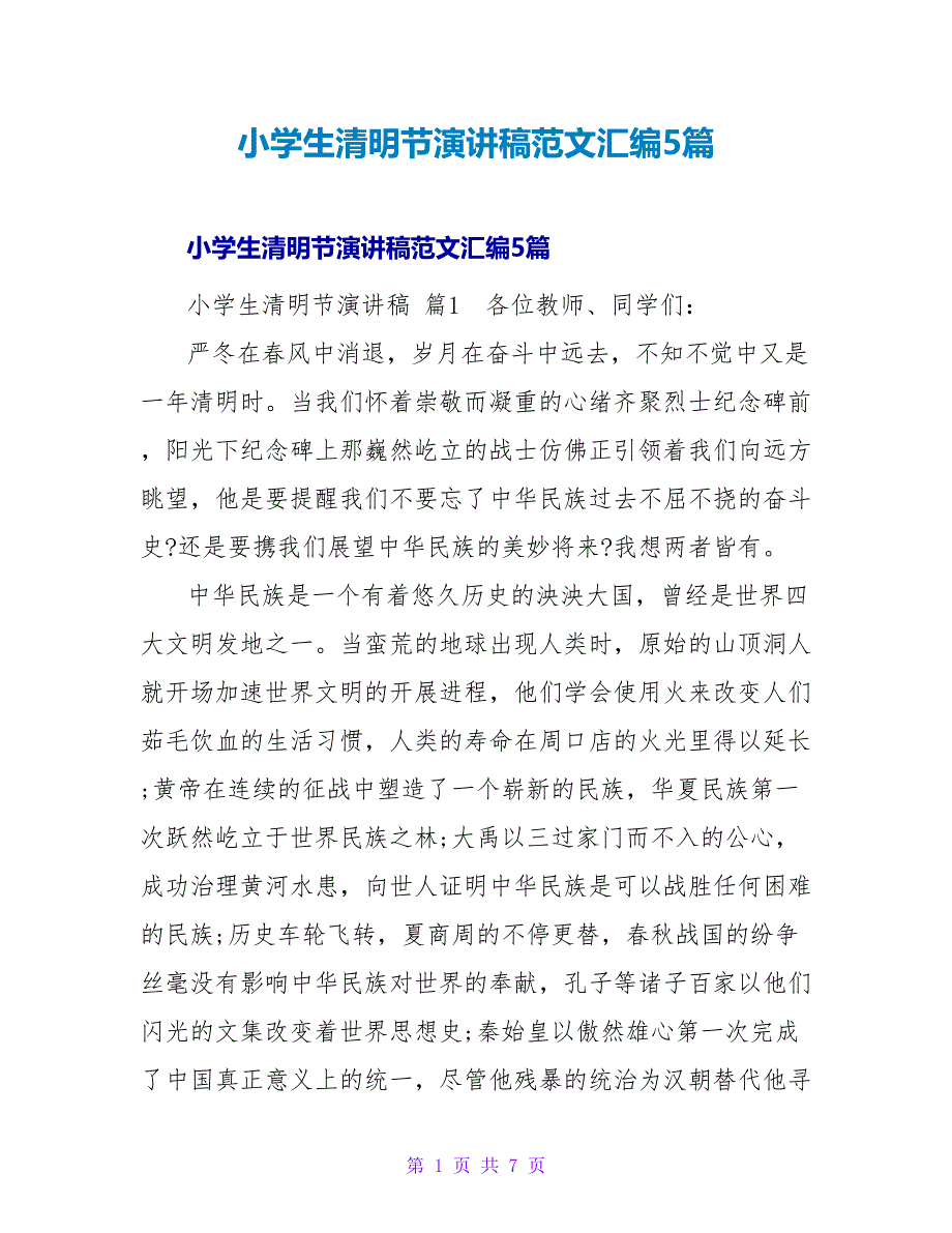 小学生清明节演讲稿范文汇编5篇.doc_第1页