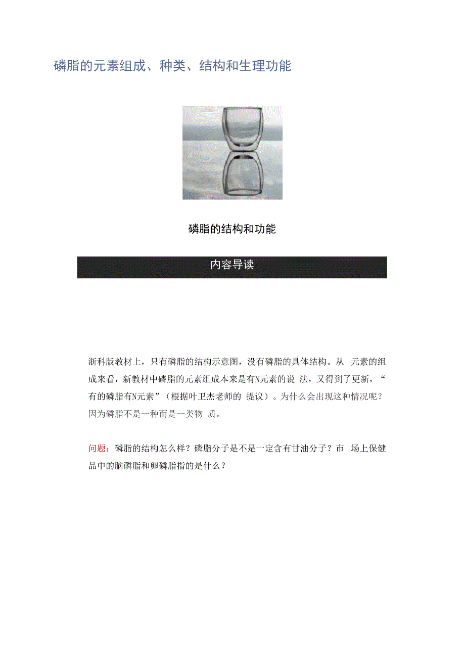 磷脂的元素组成、种类、结构和生理功能_第1页