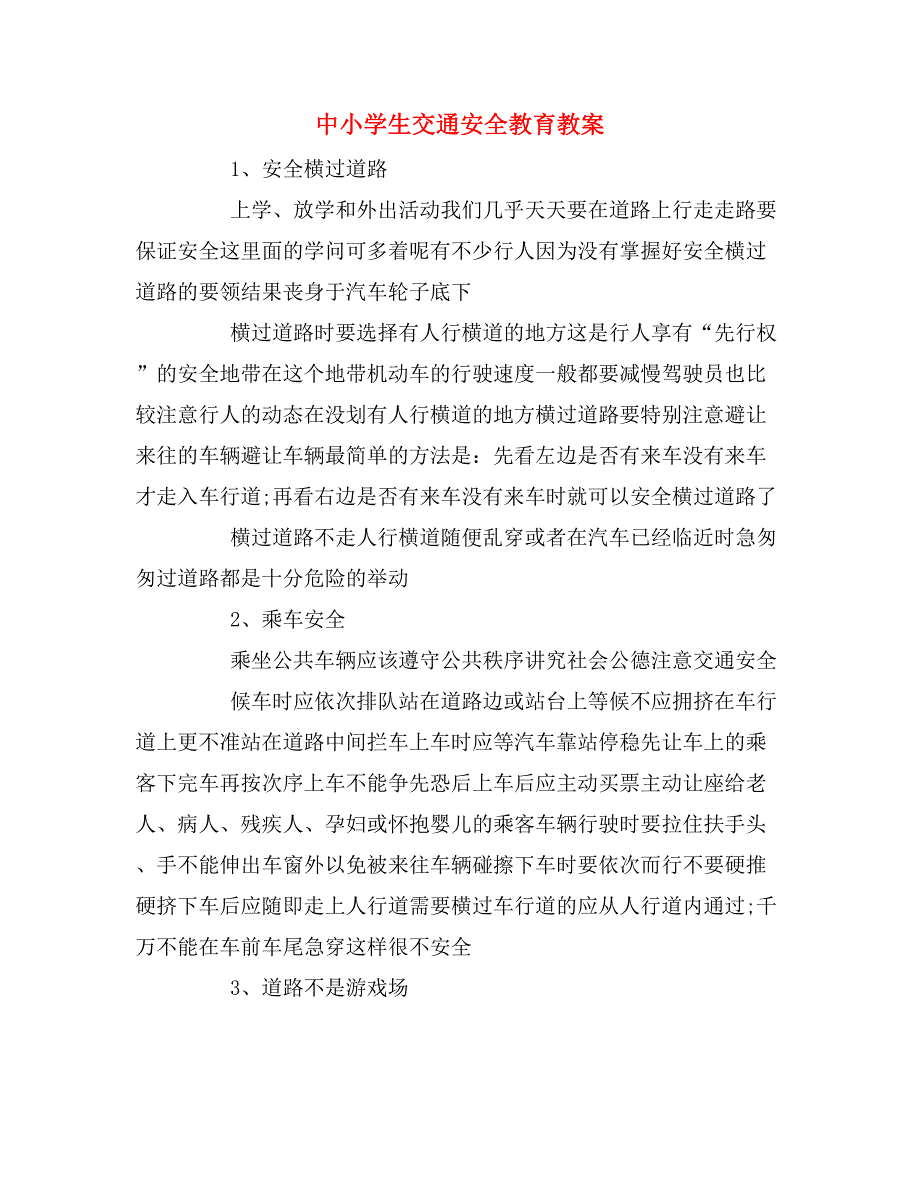 中小学生交通安全教育教案.doc_第1页