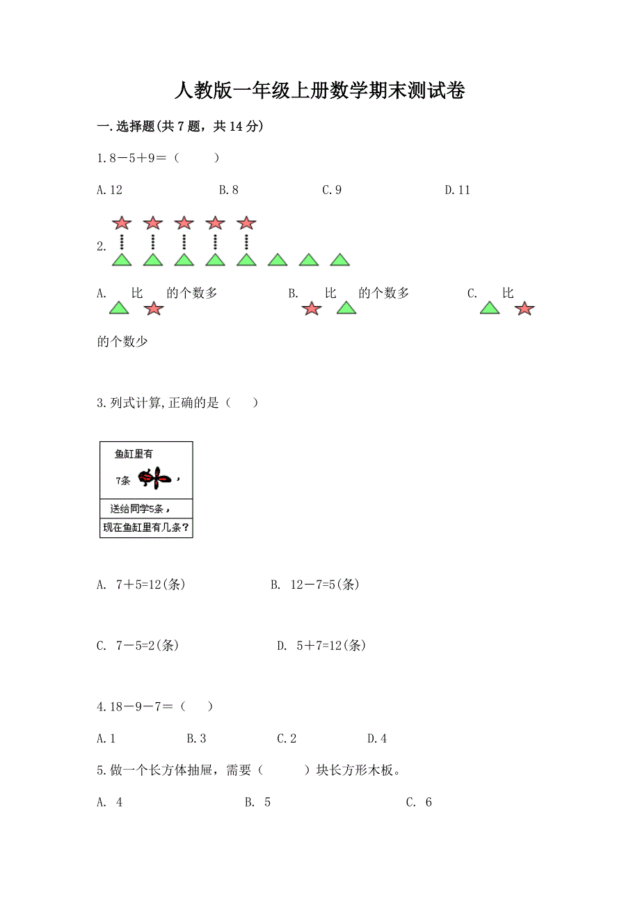 人教版一年级上册数学期末测试卷最新.docx_第1页