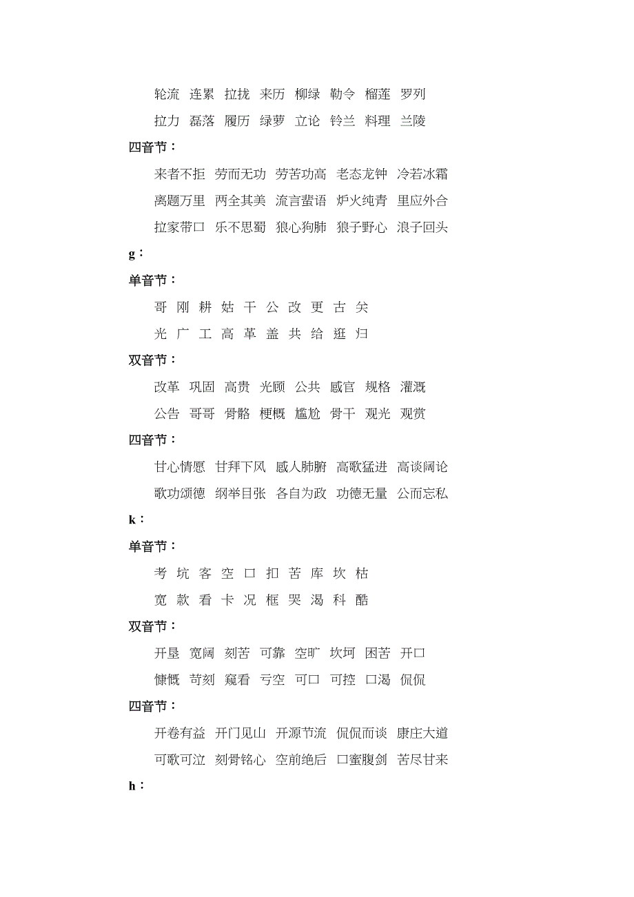 声母字词训练汇总(DOC 15页)_第4页