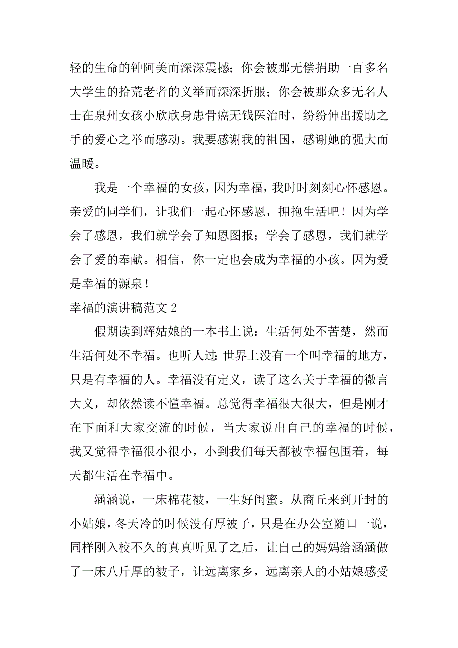 幸福的演讲稿范文5篇关于幸福的演讲稿_第3页