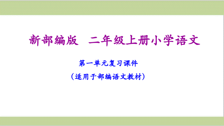 2021年最新人教部编版二年级上册小学语文期末复习课件(按单元复习)PPT22226_第2页