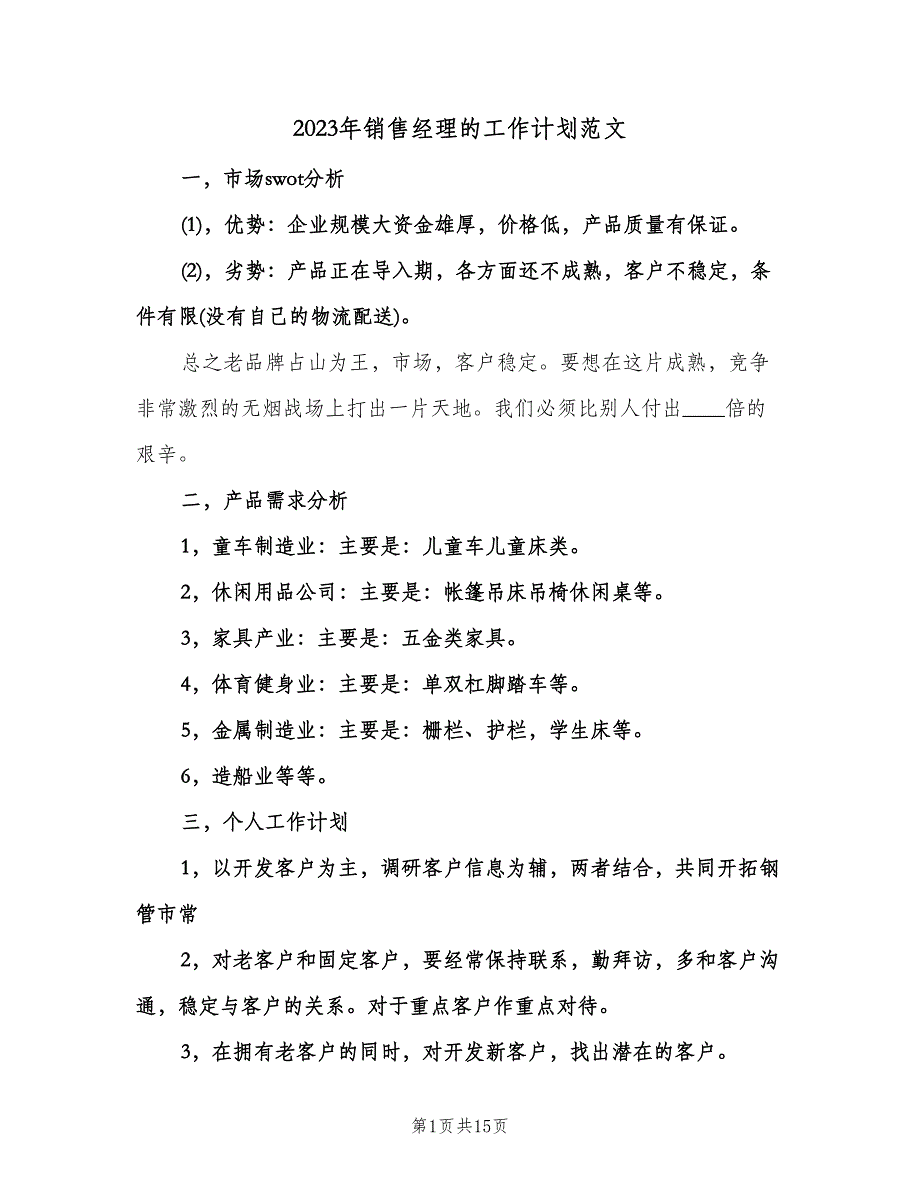 2023年销售经理的工作计划范文（八篇）.doc_第1页