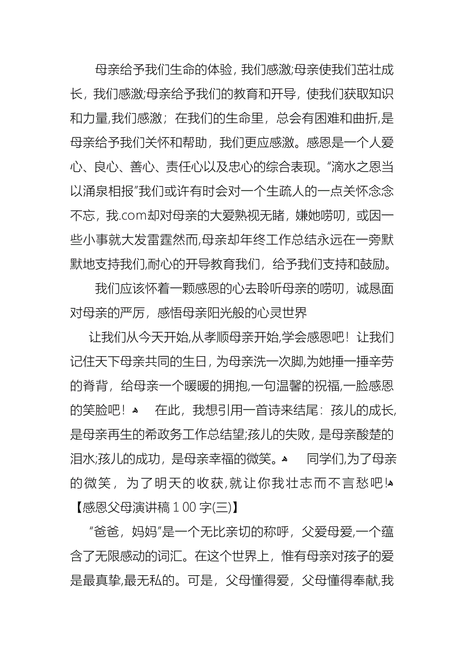 感恩父母演讲稿100字_第2页