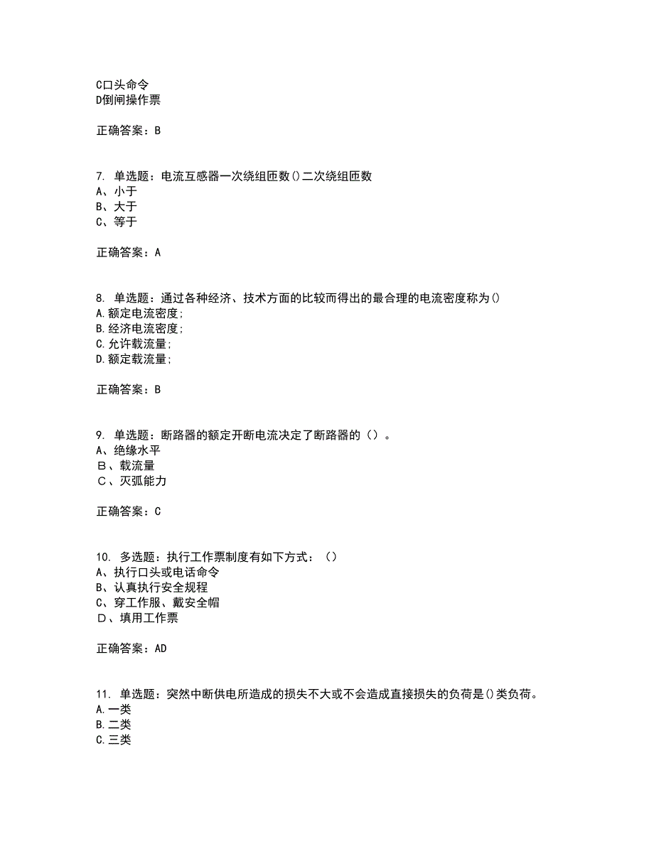 电工基础知识考试（全考点覆盖）名师点睛卷含答案72_第2页