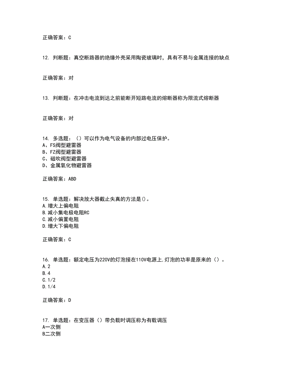 电工基础知识考试（全考点覆盖）名师点睛卷含答案72_第3页