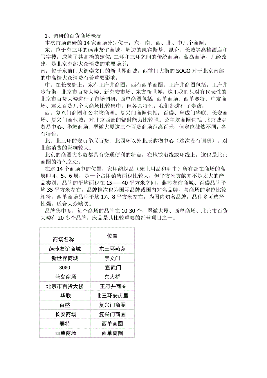 北京家用纺织品市场整体状况_第3页