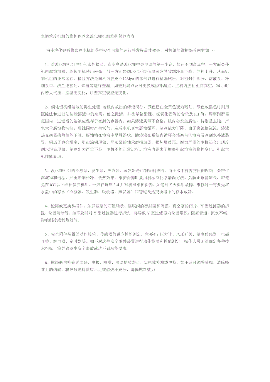 溴化锂机组保养内容.doc_第1页