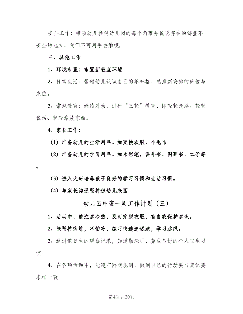 幼儿园中班一周工作计划（四篇）.doc_第4页