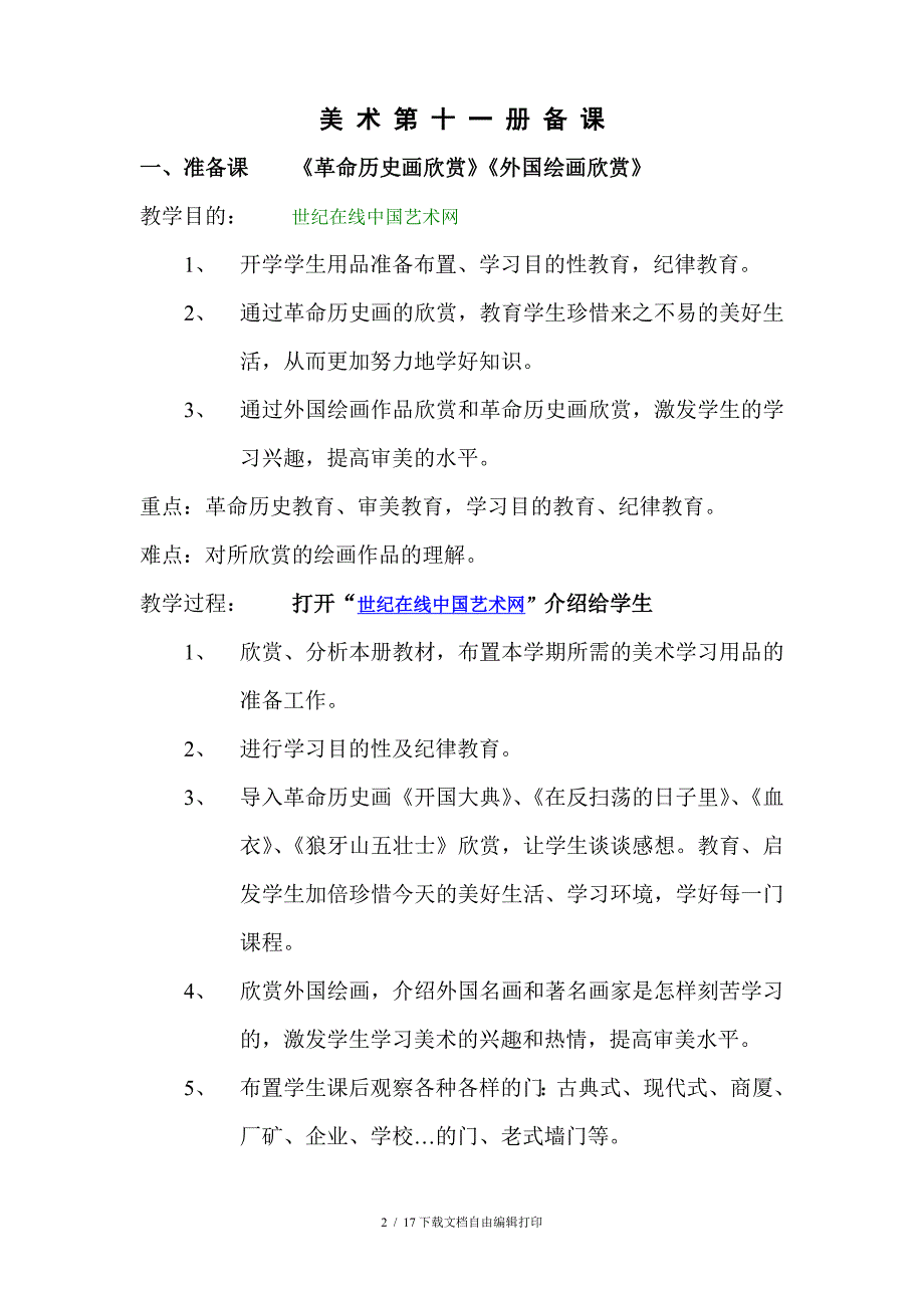 小学美术备课美术第十一册授课计划_第2页