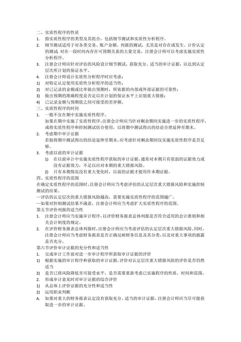 第九章-针对评估的重大错报风险实施的程序_第5页