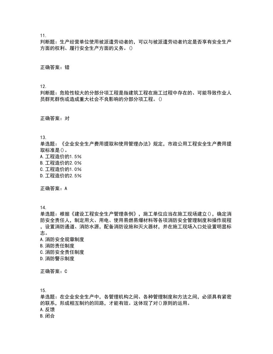 2022年山西省建筑施工企业项目负责人（安全员B证）安全生产管理人员考前冲刺密押卷含答案9_第3页