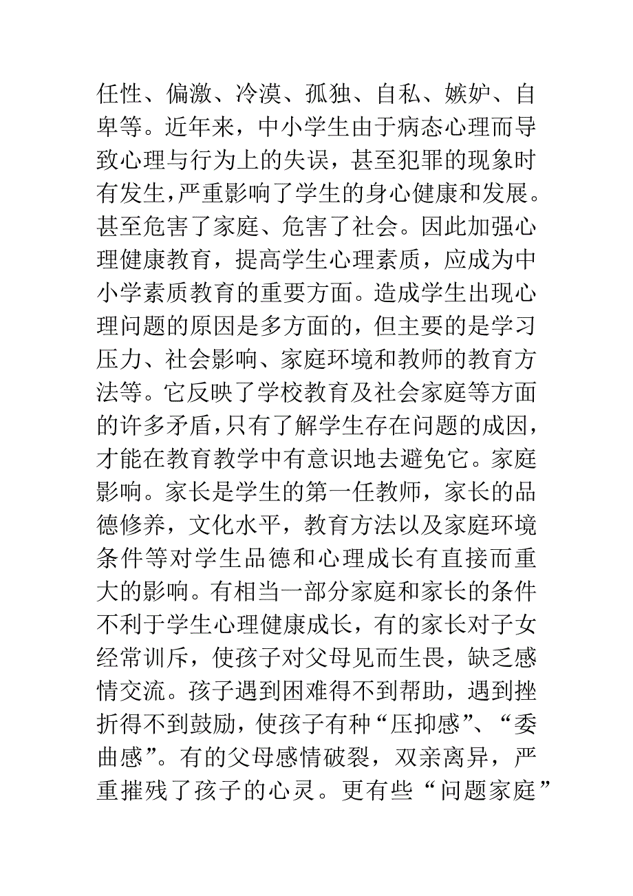 加强心理健康教育-提高学生心理素质-1.docx_第2页