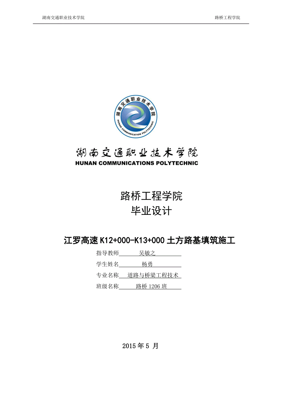 高速土方路基填筑施工路桥大学本科毕业论文.doc_第1页