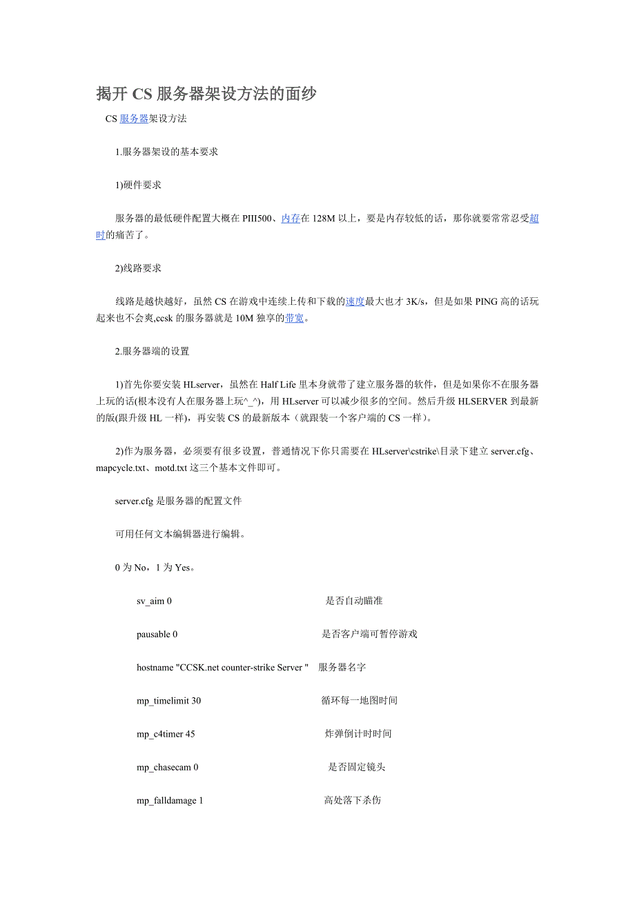 揭开CS服务器架设方法的面纱.doc_第1页