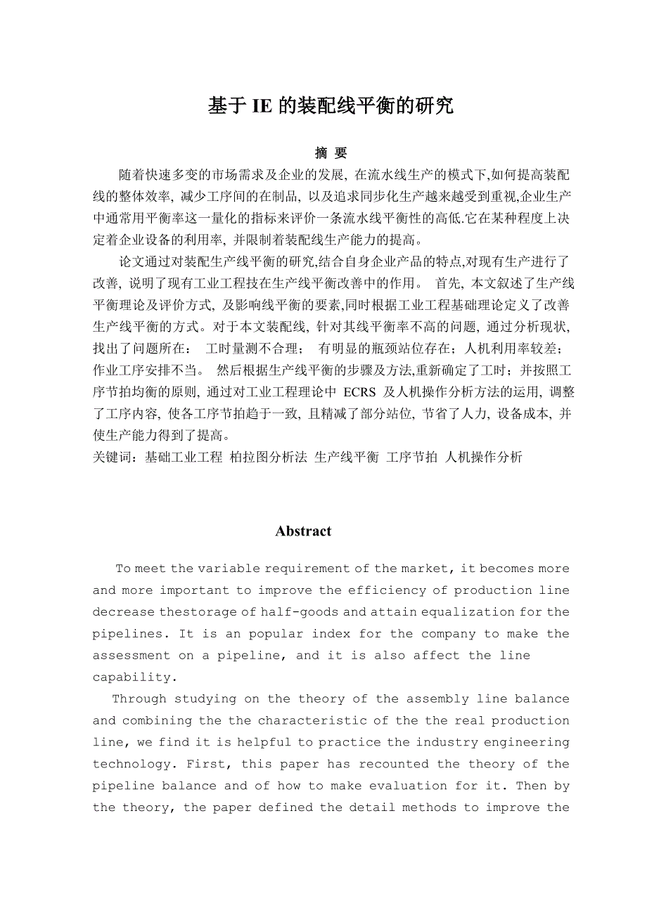 基于基础IE的装配线平衡文献综述_第1页