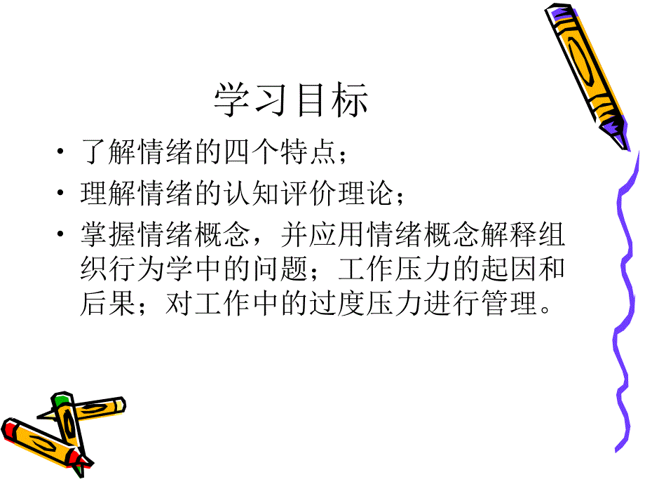 第五章情绪与工作压力课件_第3页