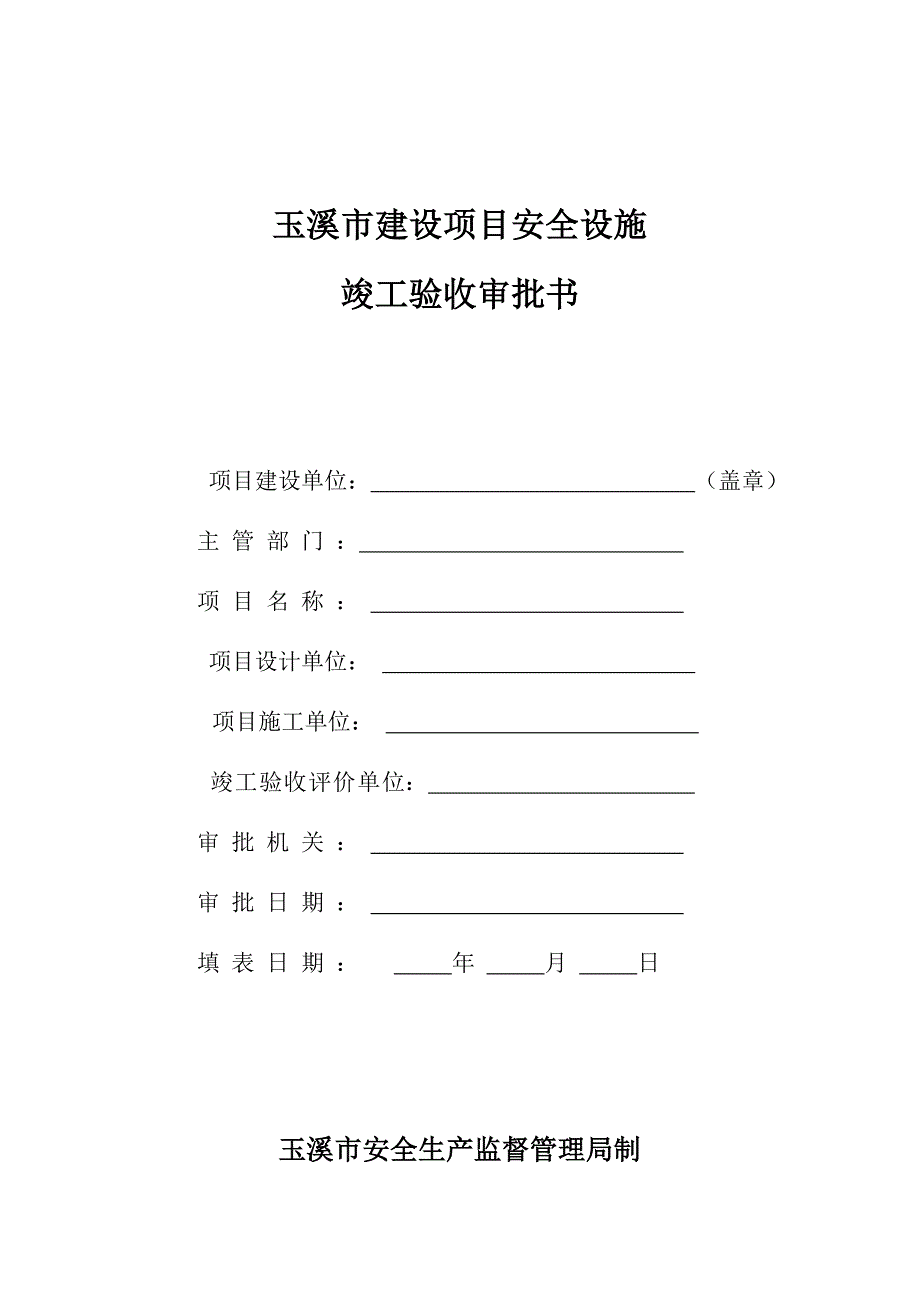 玉溪市建设项目安全设施竣工验收审批书_第1页