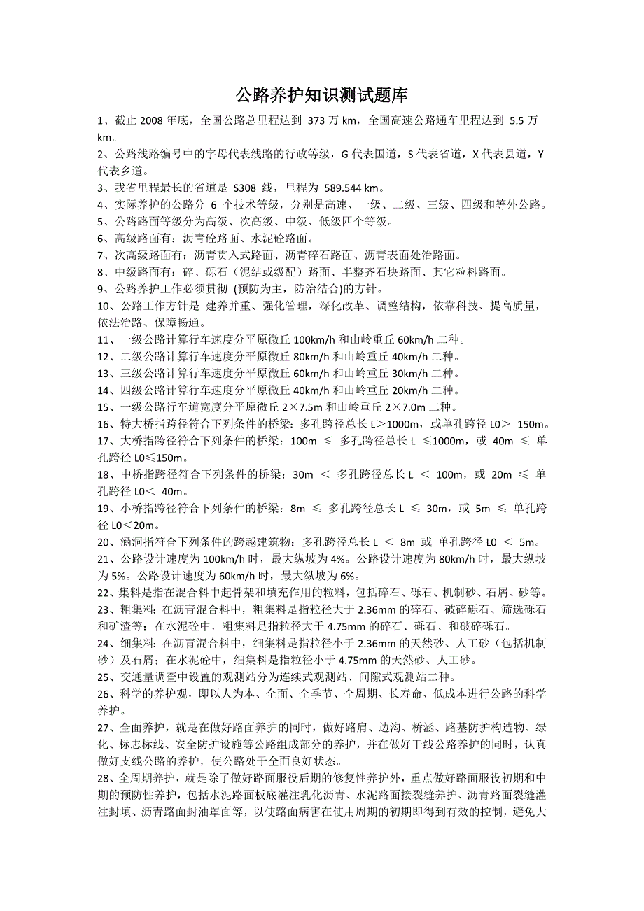 公路养护知识测试题库_第1页