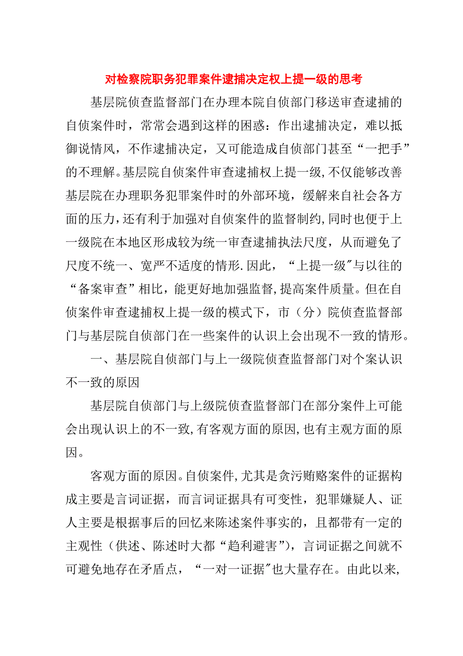 对检察院职务犯罪案件逮捕决定权上提一级的思考.doc_第1页