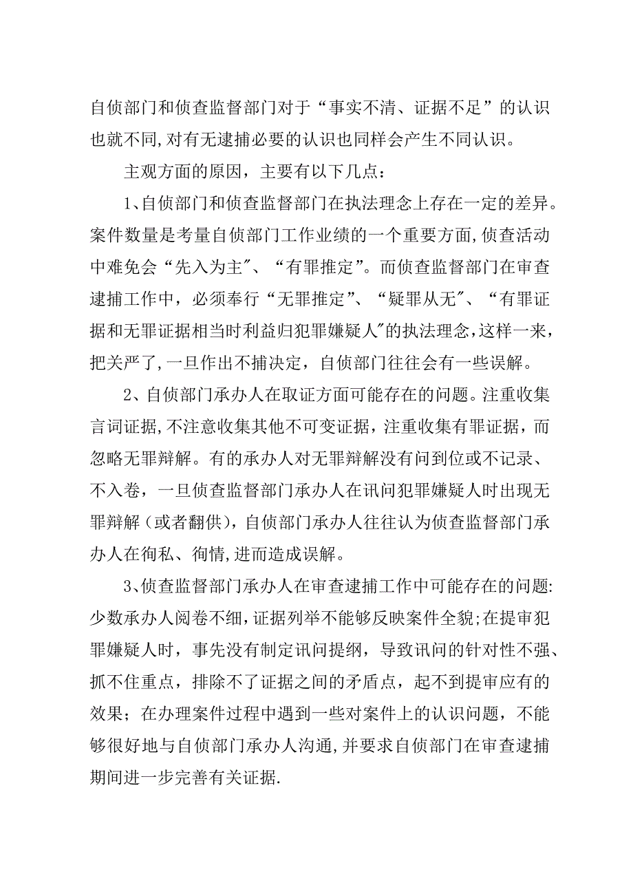 对检察院职务犯罪案件逮捕决定权上提一级的思考.doc_第2页