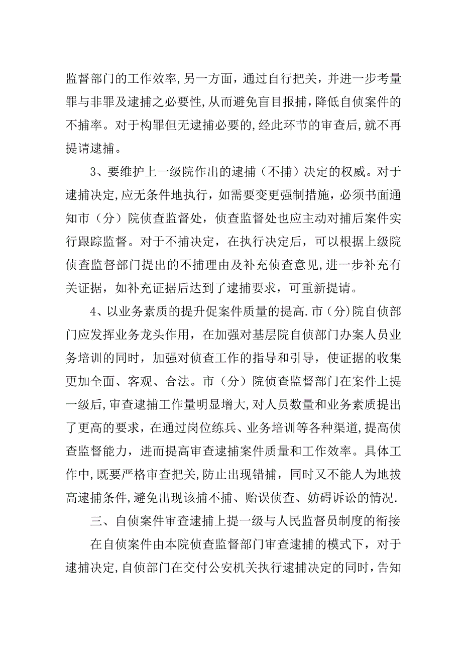 对检察院职务犯罪案件逮捕决定权上提一级的思考.doc_第4页