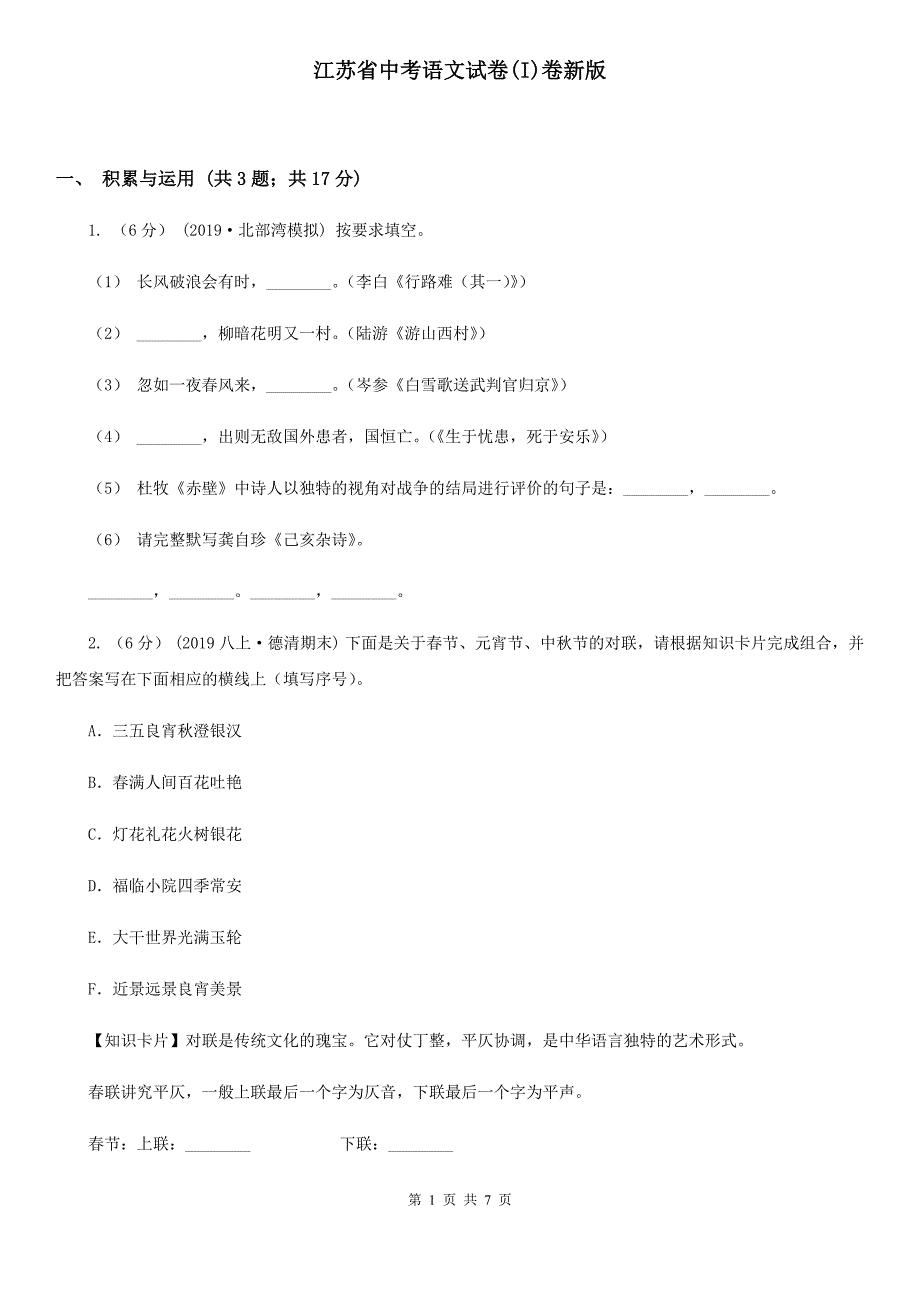 江苏省中考语文试卷(I)卷新版_第1页