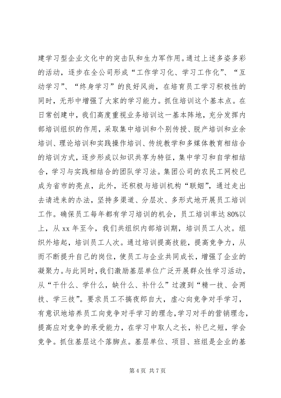 2023年公司创建学习型企业事迹材料.docx_第4页