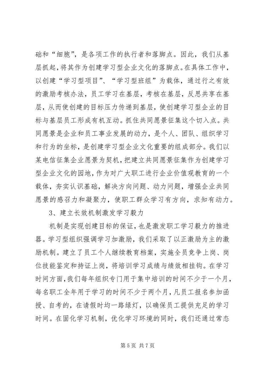 2023年公司创建学习型企业事迹材料.docx_第5页