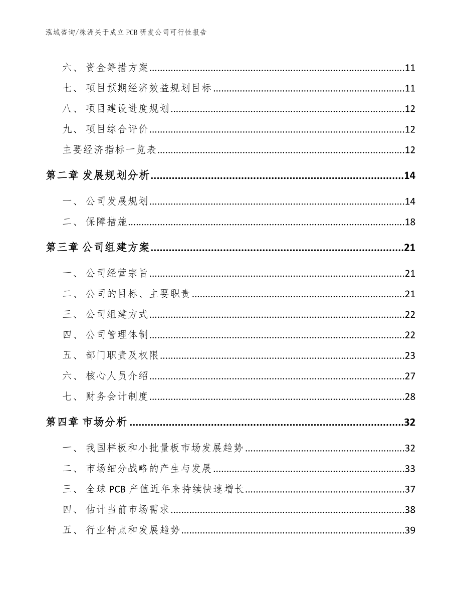 湘潭关于成立PCB研发公司可行性报告模板范本_第4页