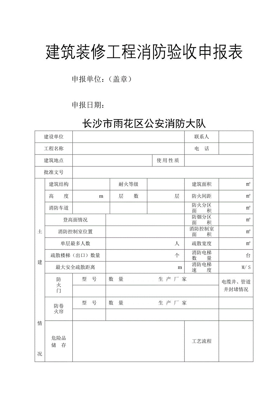 建筑装修工程消防验收申报表_第1页