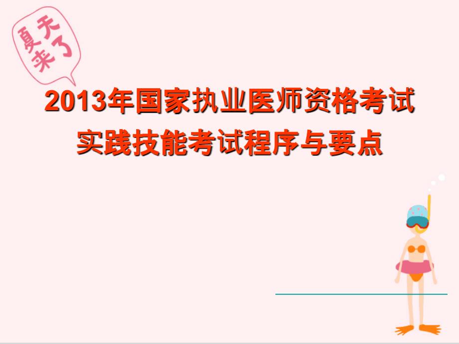 执业医师实践技能考试考官手册流程以及内容_第1页