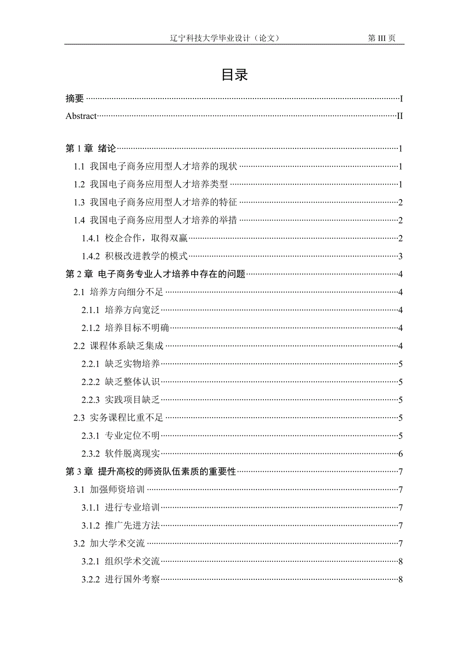 电子商务人才培养模式探讨.doc_第3页