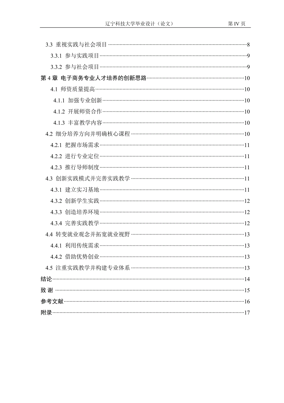 电子商务人才培养模式探讨.doc_第4页