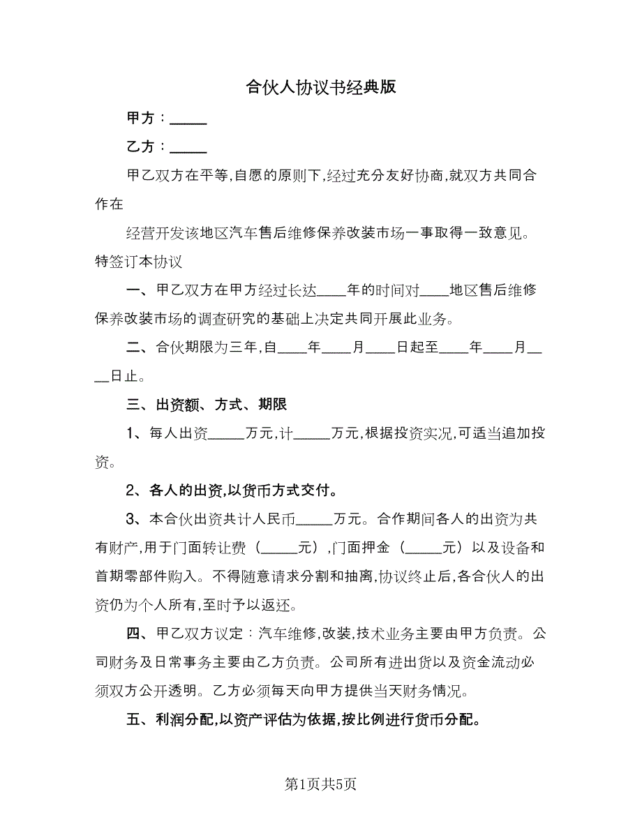 合伙人协议书经典版（2篇）.doc_第1页