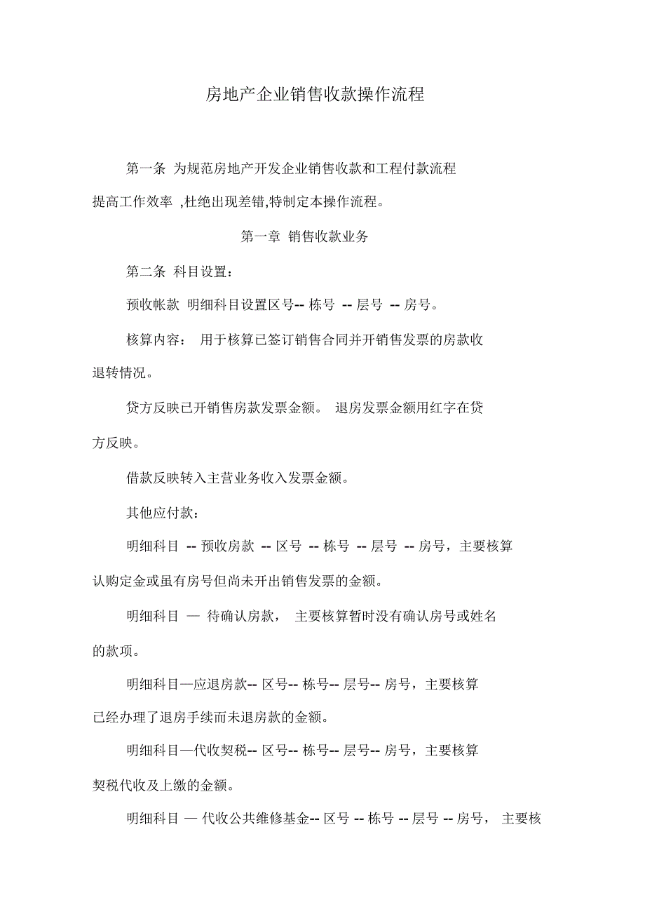 房企销售收款业务操作流程及开发销售收款流程管理_第1页