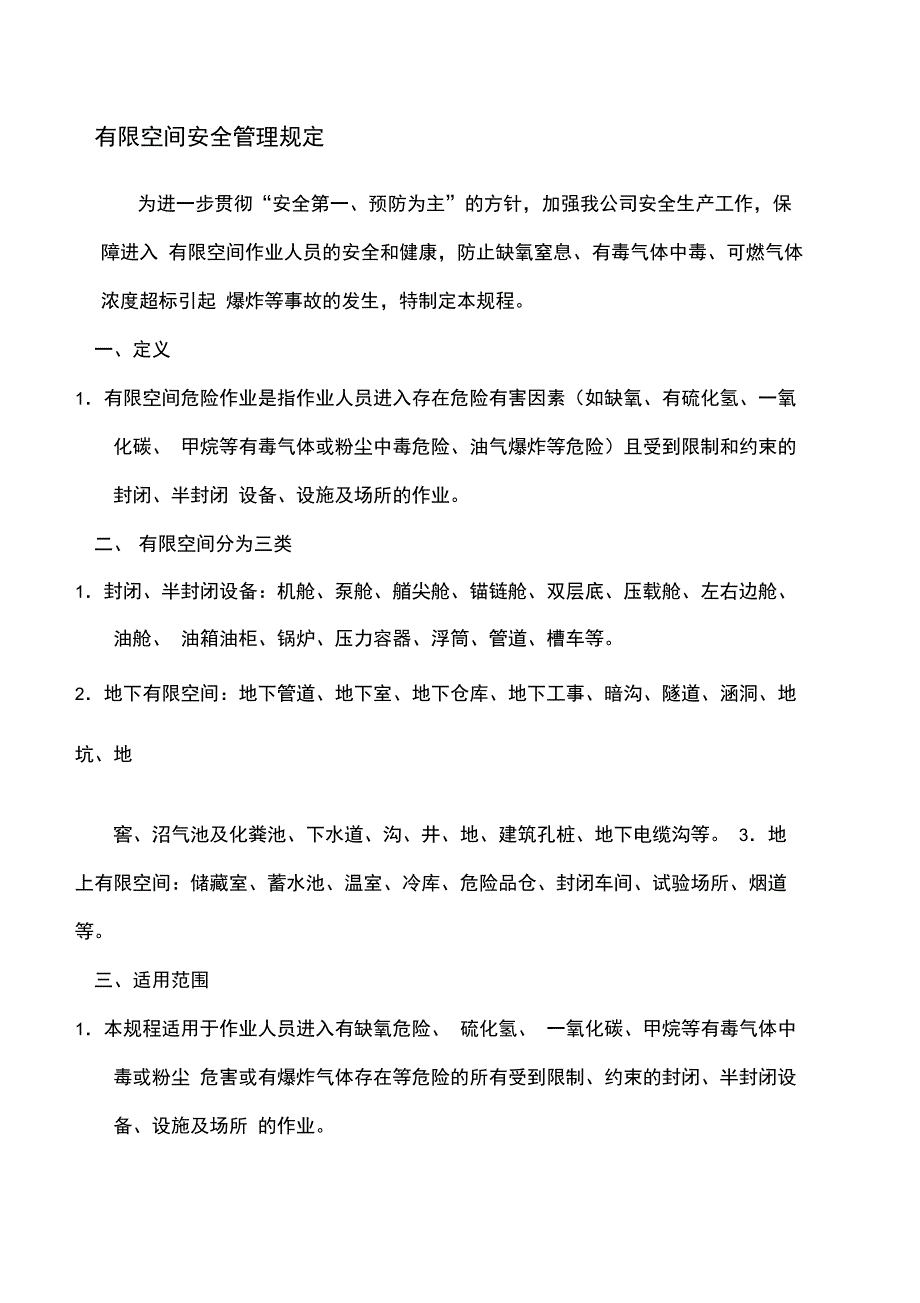 有限空间安全管理规定_第1页