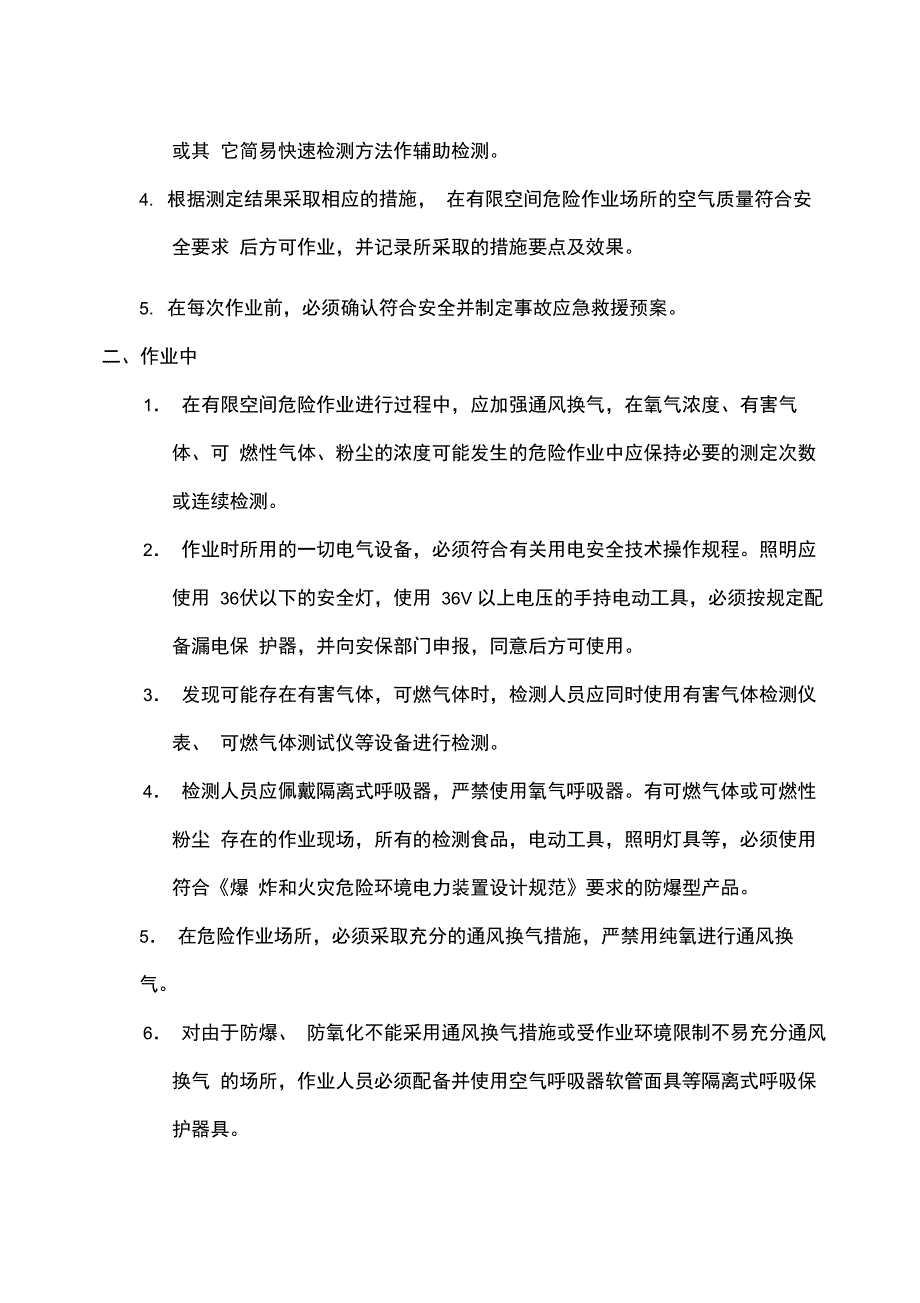 有限空间安全管理规定_第4页