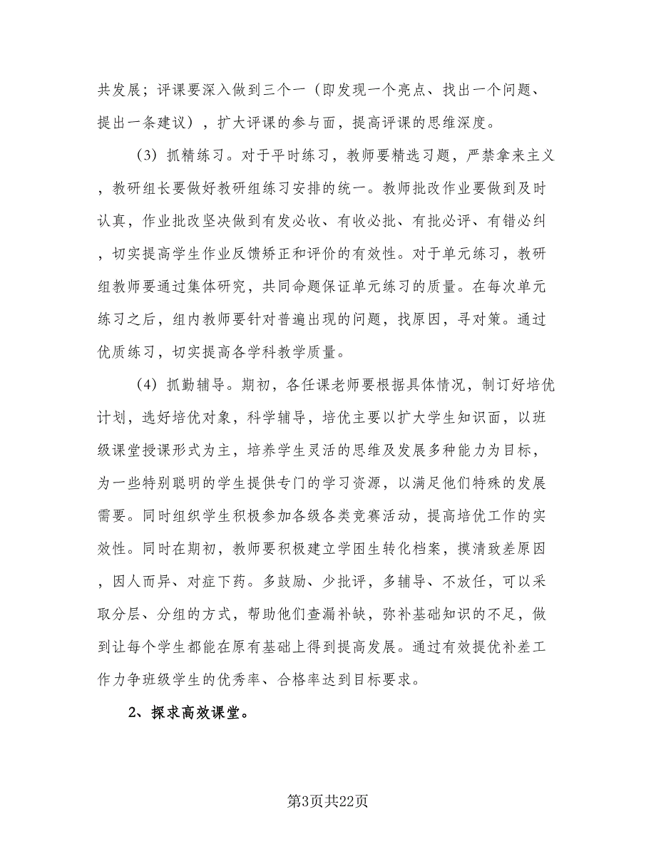 2023-2024学年第一学期小学教学工作计划范本（五篇）.doc_第3页