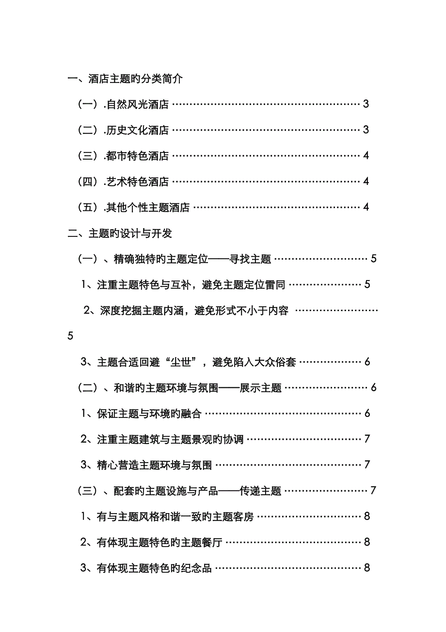 主题连锁酒店之主题分类探析_第1页