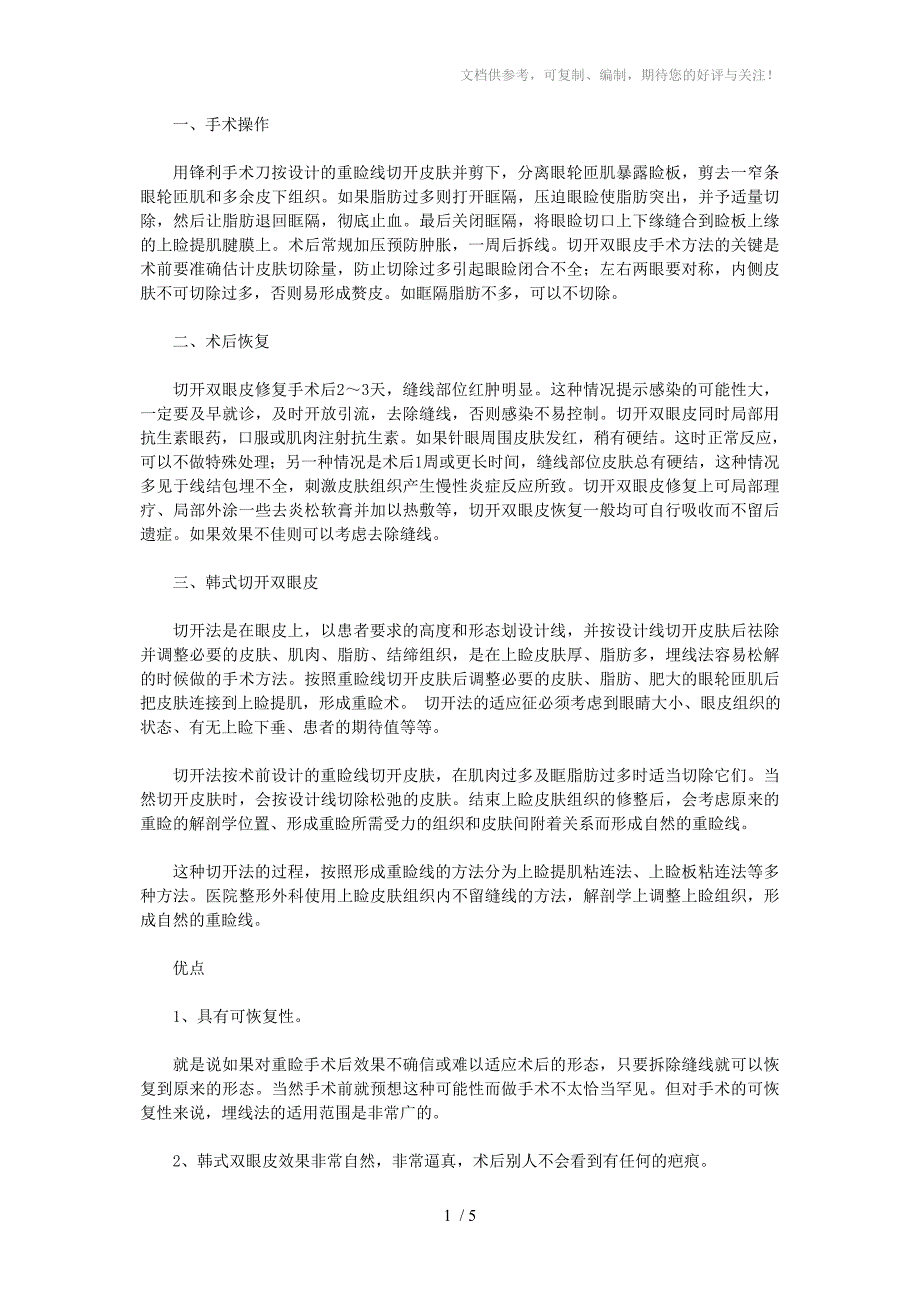 切开双眼皮方式和相关护理_第1页