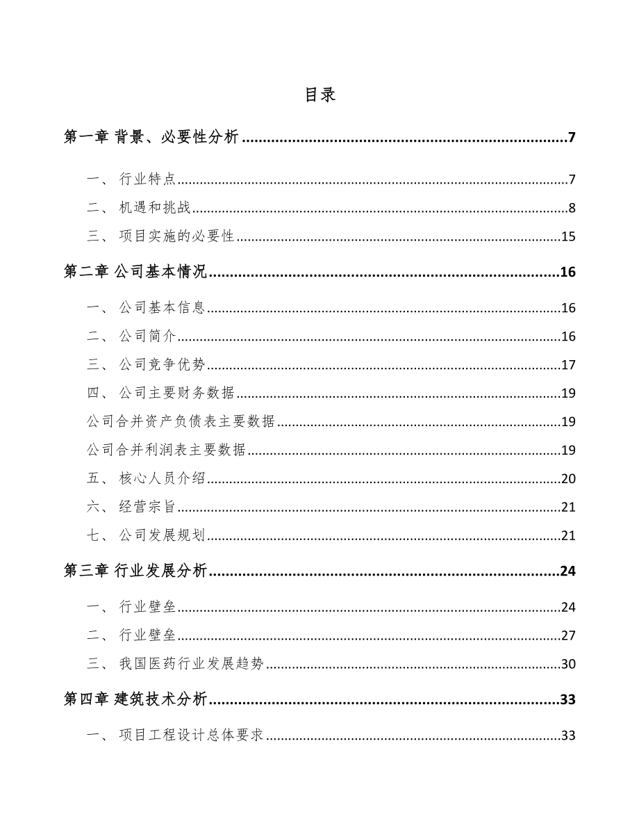 太原新型生物药项目可行性研究报告_第1页